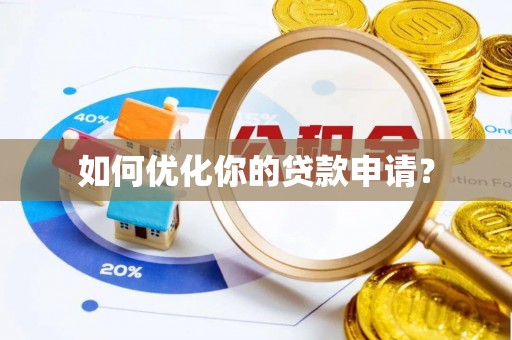 丹凤如何优化你的贷款申请？