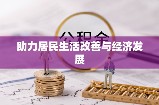 丹凤助力居民生活改善与经济发展