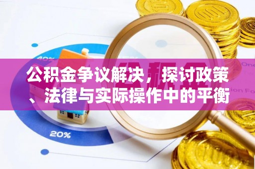 丹凤公积金争议解决，探讨政策、法律与实际操作中的平衡之道