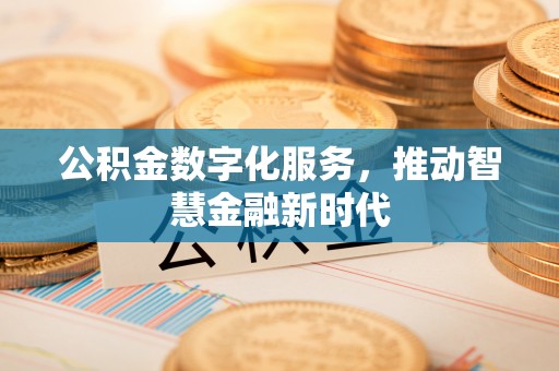 丹凤公积金数字化服务，推动智慧金融新时代