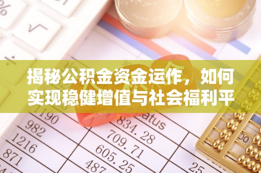 丹凤揭秘公积金资金运作，如何实现稳健增值与社会福利平衡