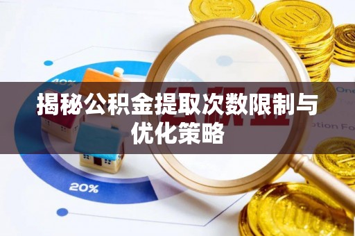 丹凤揭秘公积金提取次数限制与优化策略