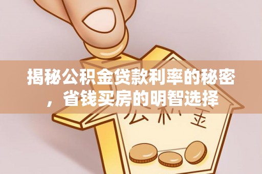 丹凤揭秘公积金贷款利率的秘密，省钱买房的明智选择