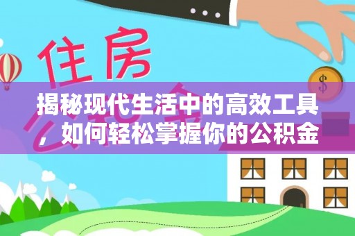 丹凤揭秘现代生活中的高效工具，如何轻松掌握你的公积金查询方式
