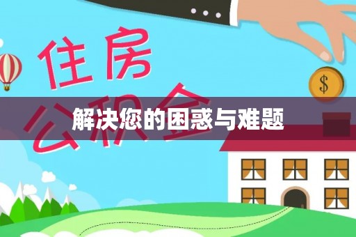 丹凤解决您的困惑与难题