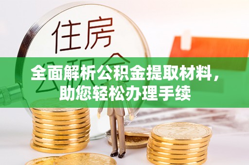 丹凤全面解析公积金提取材料，助您轻松办理手续