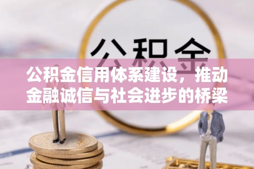 丹凤公积金信用体系建设，推动金融诚信与社会进步的桥梁