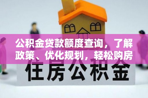 丹凤公积金贷款额度查询，了解政策、优化规划，轻松购房不是梦