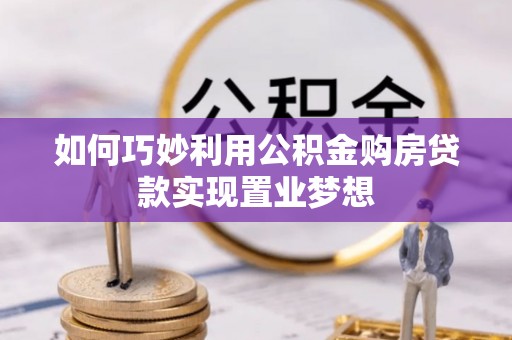 丹凤如何巧妙利用公积金购房贷款实现置业梦想