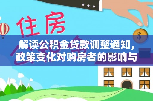丹凤解读公积金贷款调整通知，政策变化对购房者的影响与应对策略
