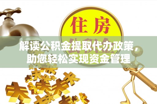 丹凤解读公积金提取代办政策，助您轻松实现资金管理