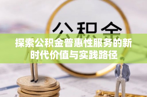 丹凤探索公积金普惠性服务的新时代价值与实践路径