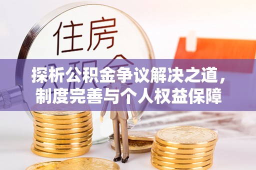 丹凤探析公积金争议解决之道，制度完善与个人权益保障