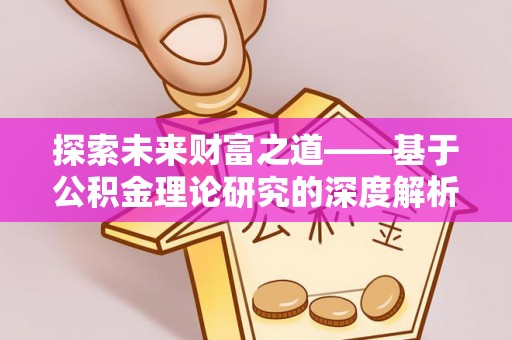 丹凤探索未来财富之道——基于公积金理论研究的深度解析