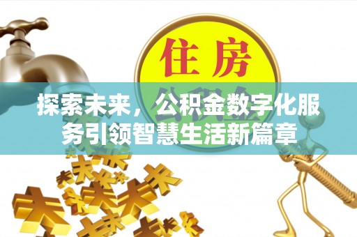 丹凤探索未来，公积金数字化服务引领智慧生活新篇章