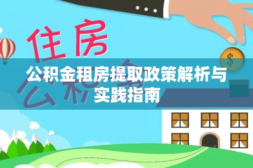 丹凤公积金租房提取政策解析与实践指南