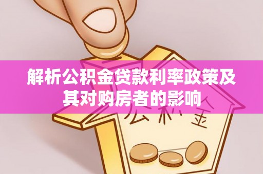 丹凤解析公积金贷款利率政策及其对购房者的影响