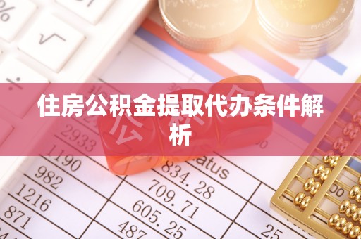 丹凤住房公积金提取代办条件解析