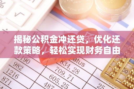 丹凤揭秘公积金冲还贷，优化还款策略，轻松实现财务自由