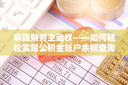 丹凤掌握财务主动权——如何轻松实现公积金账户余额查询