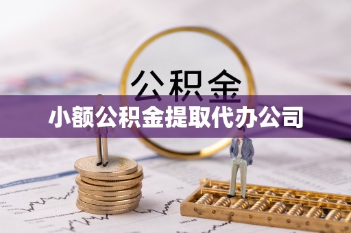 丹凤小额公积金提取代办公司
