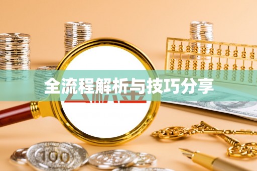 丹凤全流程解析与技巧分享